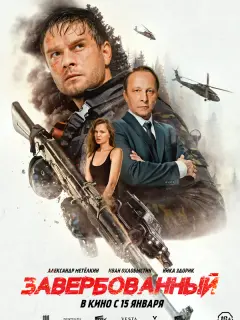 Завербованный российский сериал